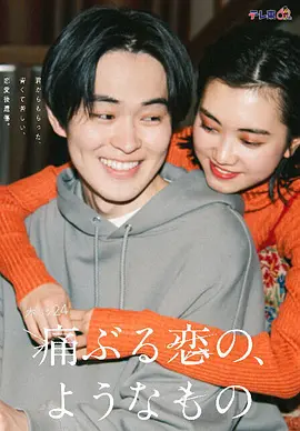 就如痛苦的恋爱般