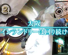 ドキュメント72時間：大阪 コインランドリーは回り続ける