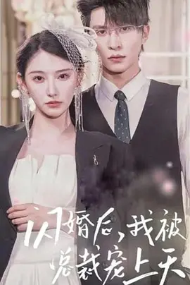 闪婚后，我被总裁老公宠上天