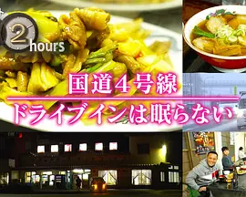 ドキュメント72時間：国道4号線 ドライブインは眠らない