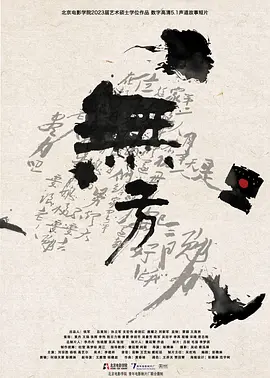 无方