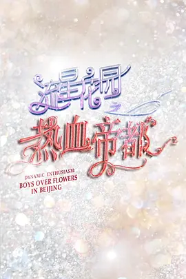 流星花园之热血帝都
