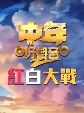中年好声音2 红白大战