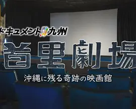 ドキュメント九州「首里劇場 沖縄に残る奇跡の映画館」