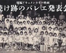 焼け跡のバレエ発表会
