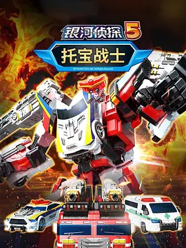 托宝战士之银河侦探 第五季