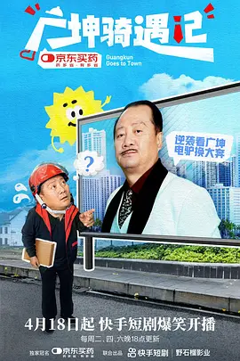 广坤骑遇记