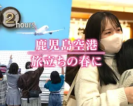ドキュメント72時間：鹿児島空港 旅立ちの春に