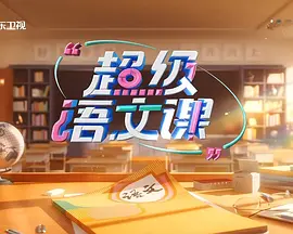 超级语文课 第三季