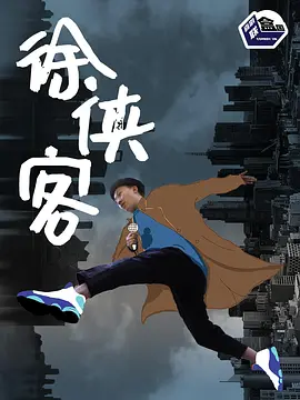徐侠客