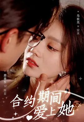 合约期间爱上她