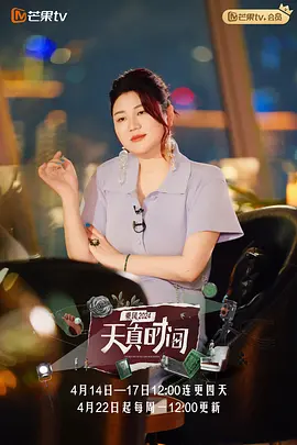 天真时间