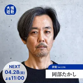 情热大陆 冈部敬史篇
