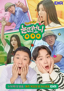 睁眼一看 OOO