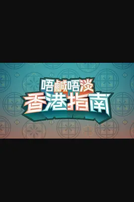 唔咸唔淡香港指南