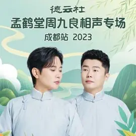 德云社孟鹤堂周九良相声专场成都站 2023