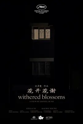 花开花谢