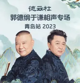 德云社郭德纲于谦相声专场青岛站 2023
