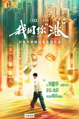 我同你“港”