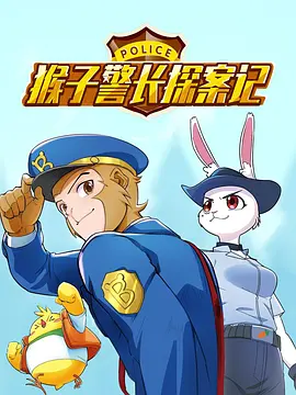 猴子警长探案记