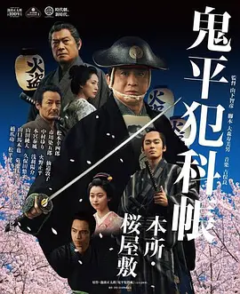 鬼平犯科帐电视特别篇 本所·樱屋敷