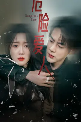 危险爱人