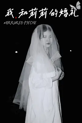 我，和莉莉的婚礼