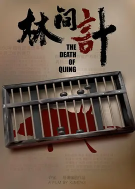 林间计