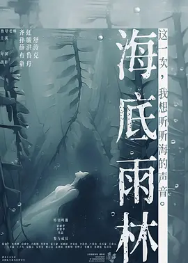 海底雨林