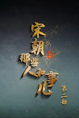 百家讲坛：宋朝那些人和事儿（第二部）