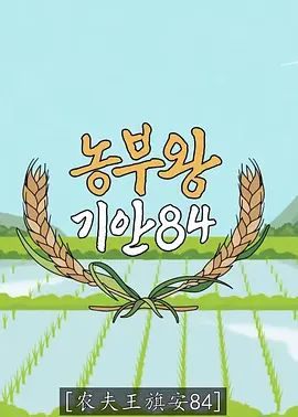农夫王旗安84