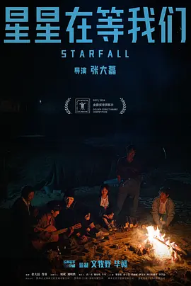 星星在等我们