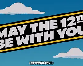 May the 12th Be with You