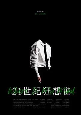 21世纪狂想曲