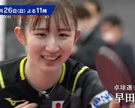 情热大陆 早田希娜篇