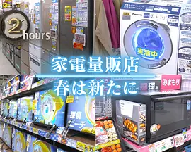 ドキュメント72時間：家電量販店 春は新たに