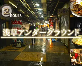ドキュメント72時間：浅草アンダーグラウンド