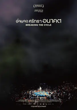 打破魔咒
