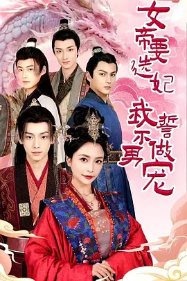 女帝要选妃，我誓不做男宠