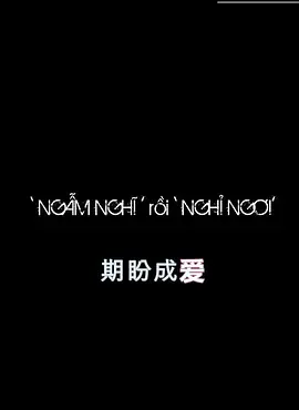 期盼成爱