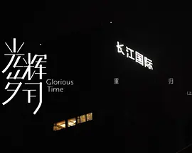 光辉岁月——“重归”（上）