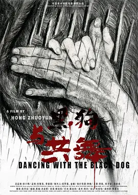 与黑狗共舞