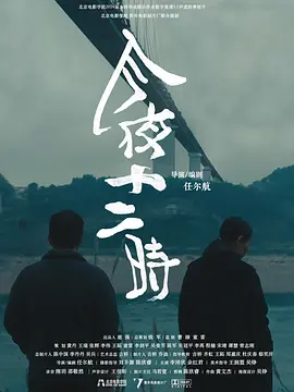 今夜十二时