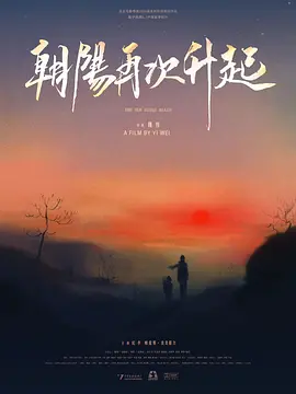 朝阳再次升起