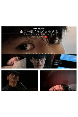 NHKスペシャル 山口一郎 "うつ"と生きる ～サカナクション 復活への日々～
