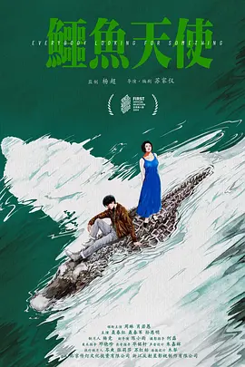 鳄鱼天使