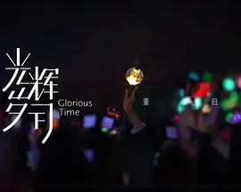 光辉岁月——“重归”（下）