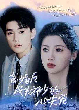 离婚后成为祁少的心尖宠