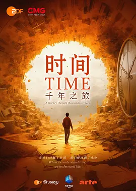 时间，千年之旅