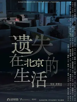 遗失在北京的生活